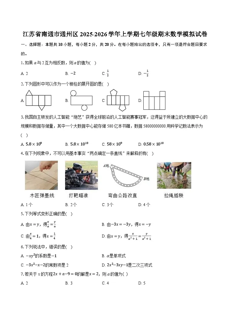 江苏省南通市通州区2025-2026学年上学期七年级期末数学模拟试卷（含答案+解析）第1页