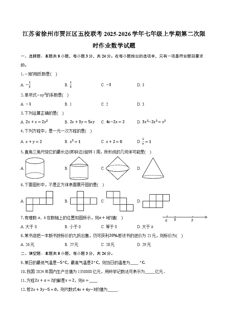 江苏省徐州市贾汪区五校联考2025-2026学年七年级上学期第二次限时作业数学试题（含答案+解析）第1页