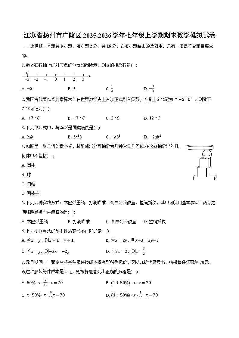 江苏省扬州市广陵区2025-2026学年七年级上学期期末数学模拟试卷（含答案+解析）第1页