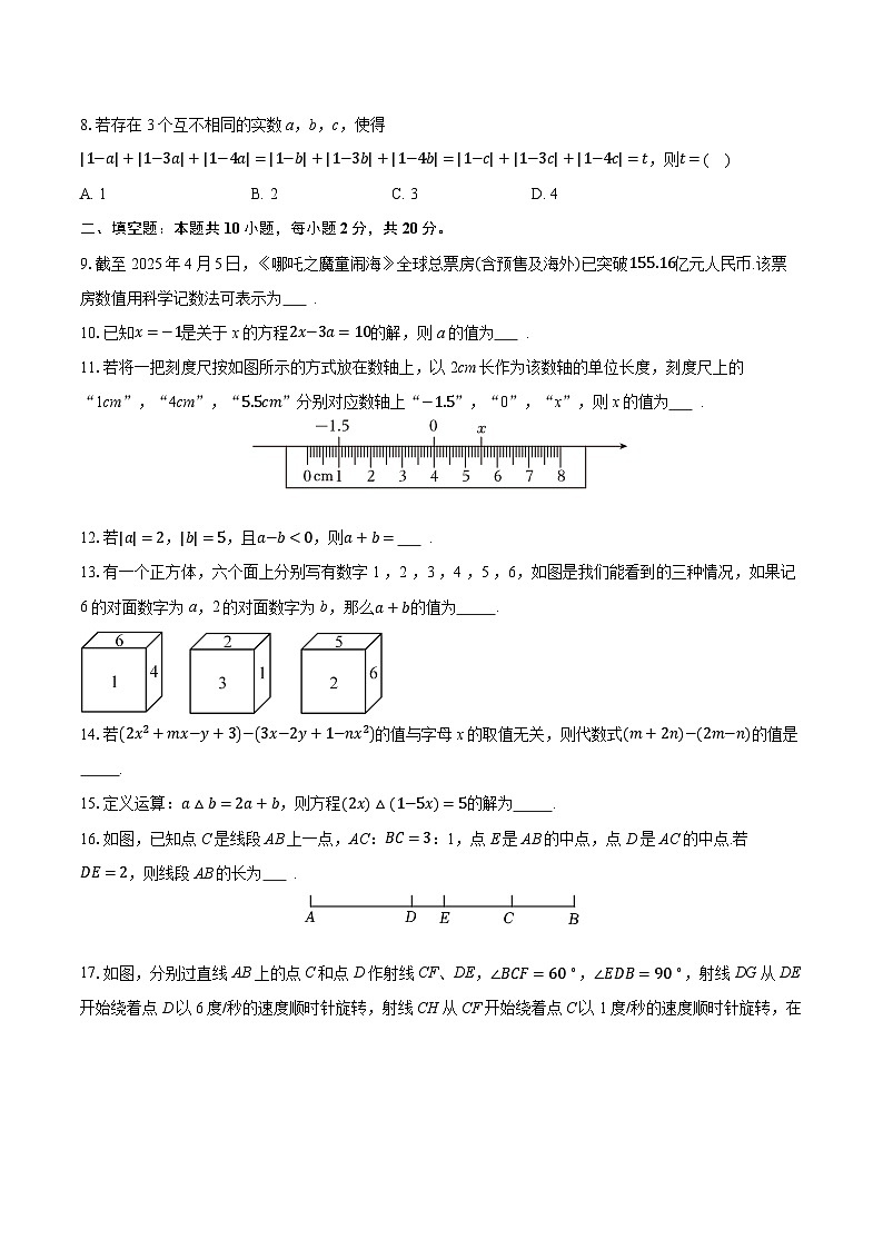江苏省扬州市广陵区2025-2026学年七年级上学期期末数学模拟试卷（含答案+解析）第2页