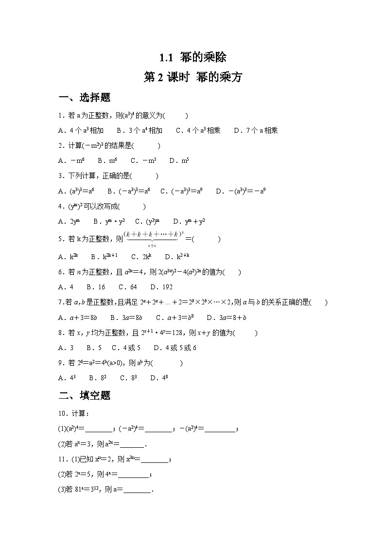 1.1.2 幂的乘方同步练习北师大版数学七年级下册（含答案）第1页