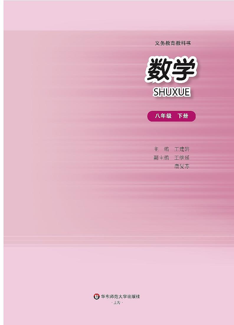 华东师大版（2013版）初中数学八年级下册 电子课本第2页