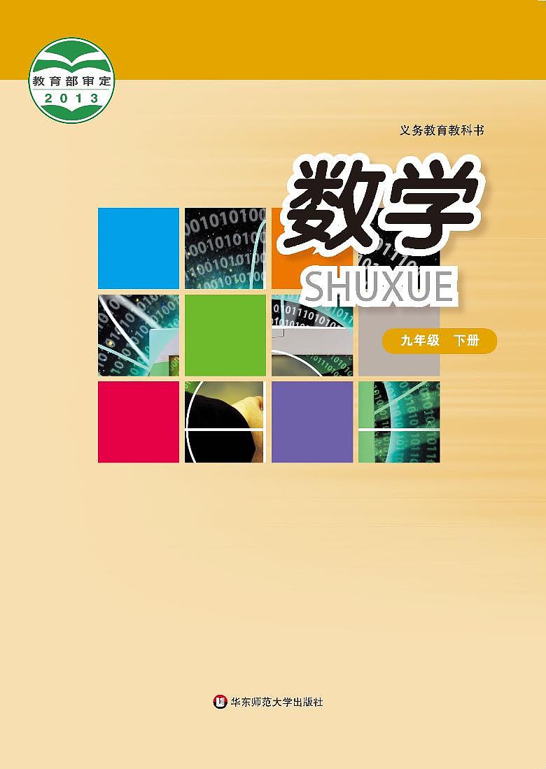 华东师大版（2013版）初中数学九年级下册 电子课本第1页