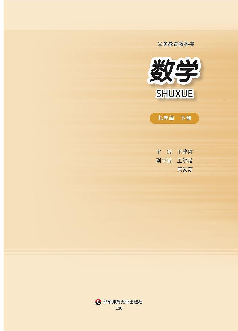 华东师大版（2013版）初中数学九年级下册 电子课本第2页