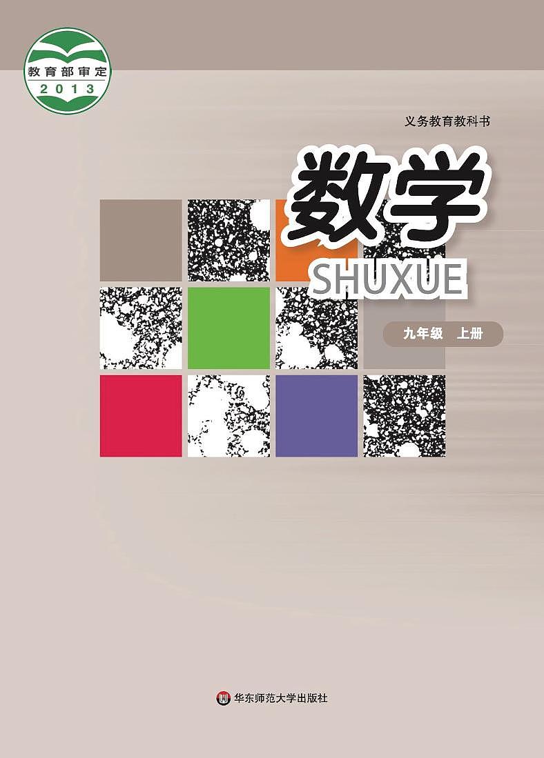 华东师大版（2013版） 初中数学九年级上册 电子课本第1页