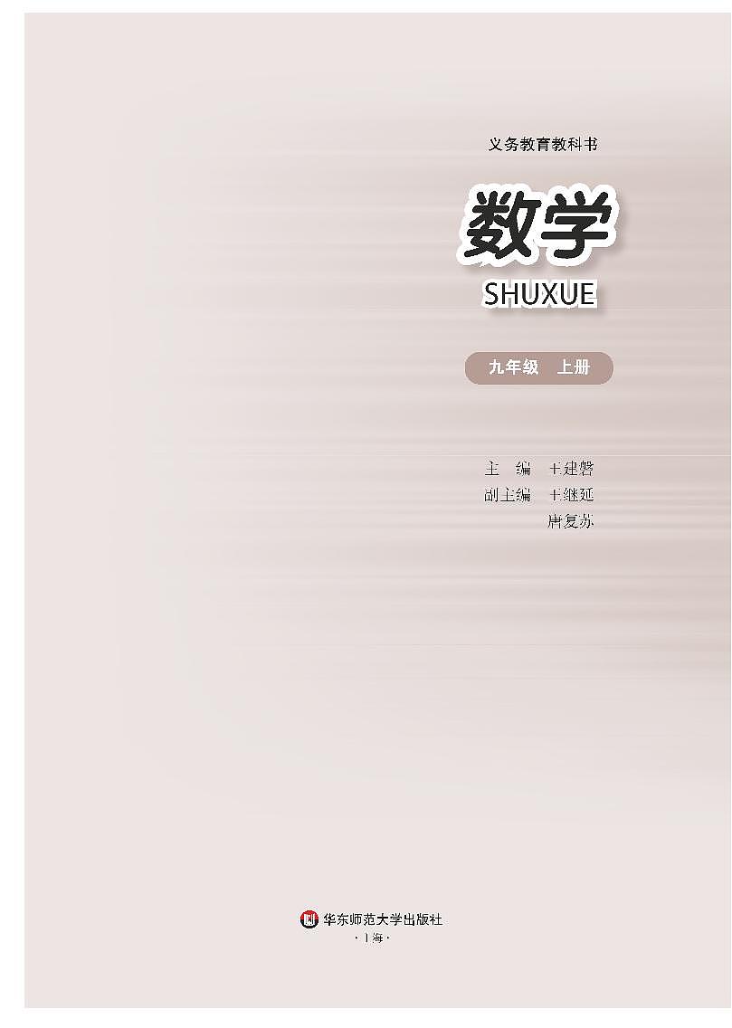 华东师大版（2013版） 初中数学九年级上册 电子课本第2页