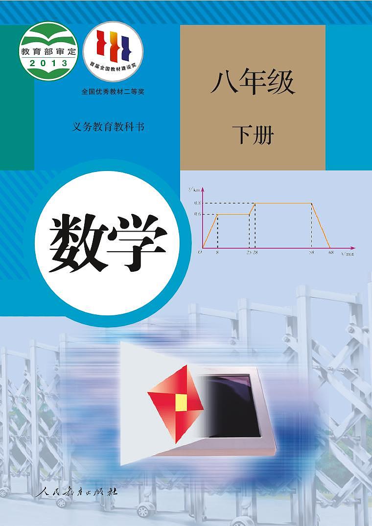 人教版（2013版）初中数学八年级下册 电子课本第1页