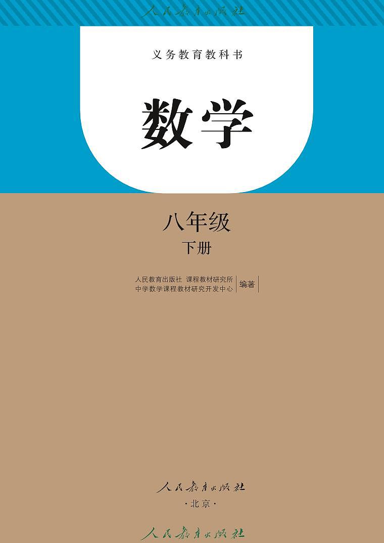 人教版（2013版）初中数学八年级下册 电子课本第2页