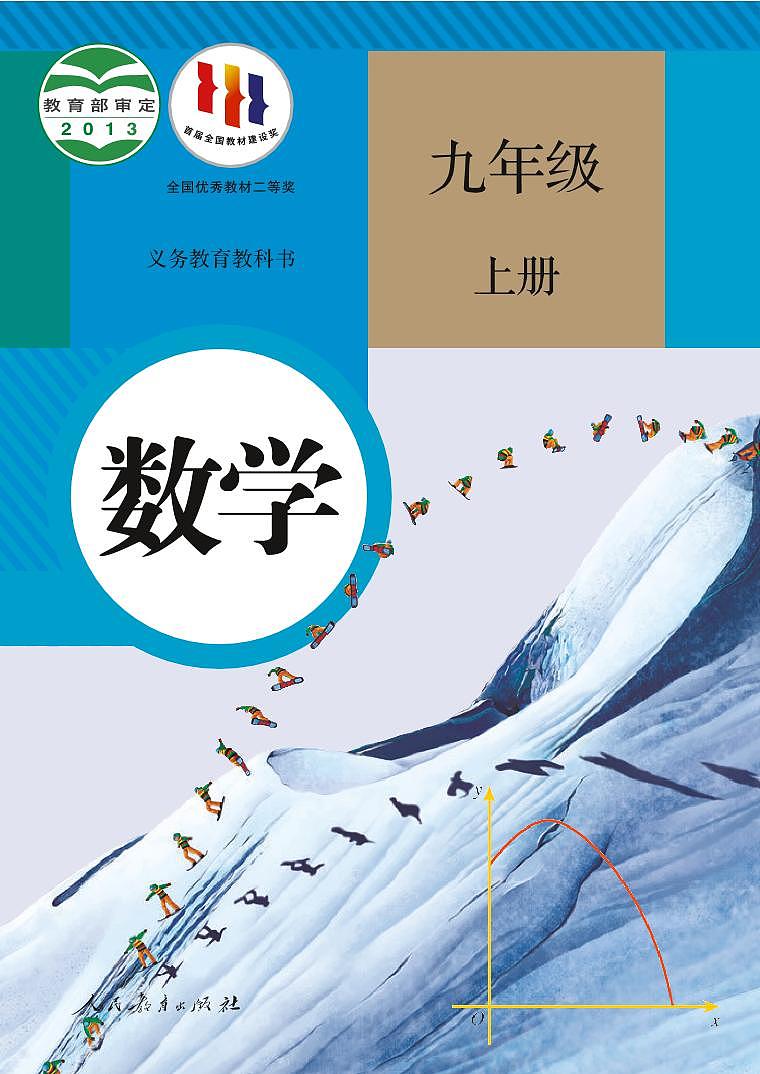 人教版（2013版） 初中数学九年级上册 电子课本第1页