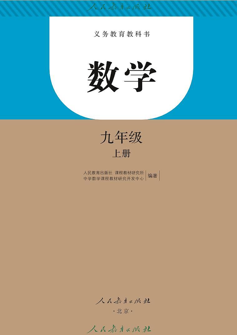 人教版（2013版） 初中数学九年级上册 电子课本第2页