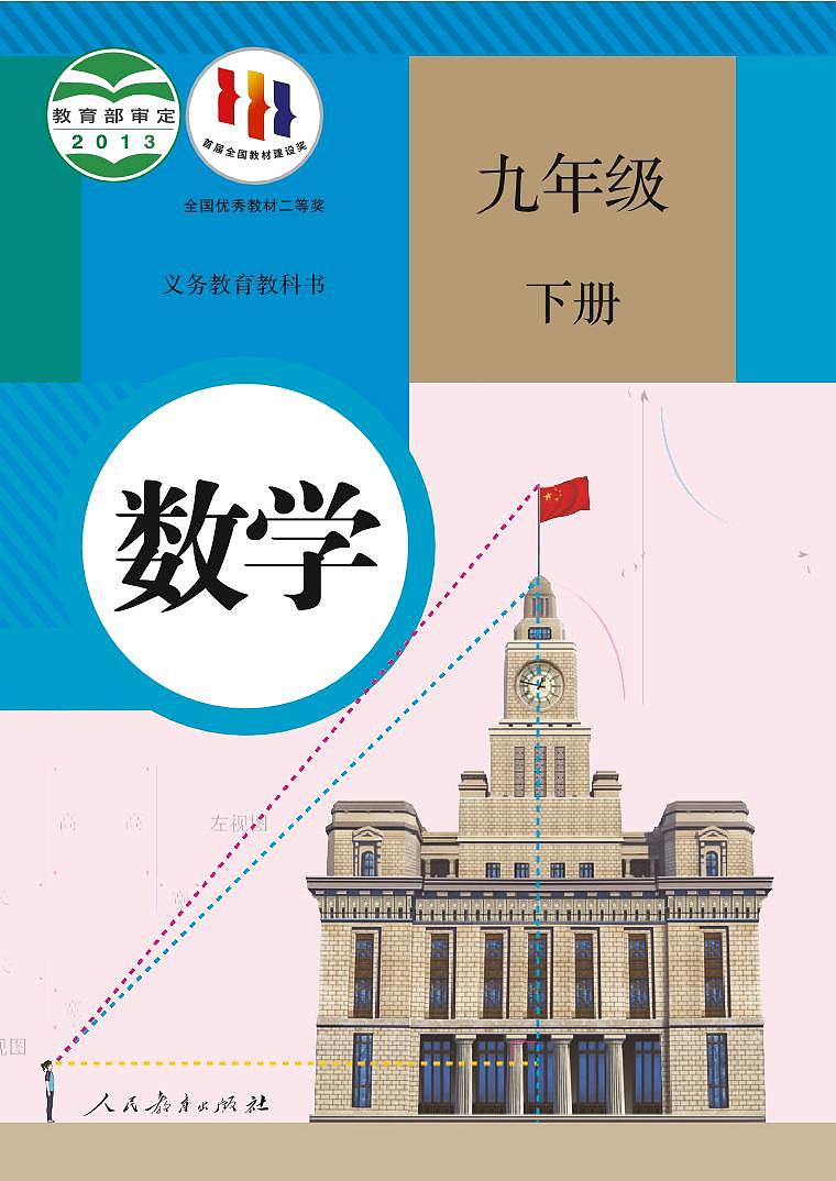 人教版（2013版） 初中数学九年级下册 电子课本第1页