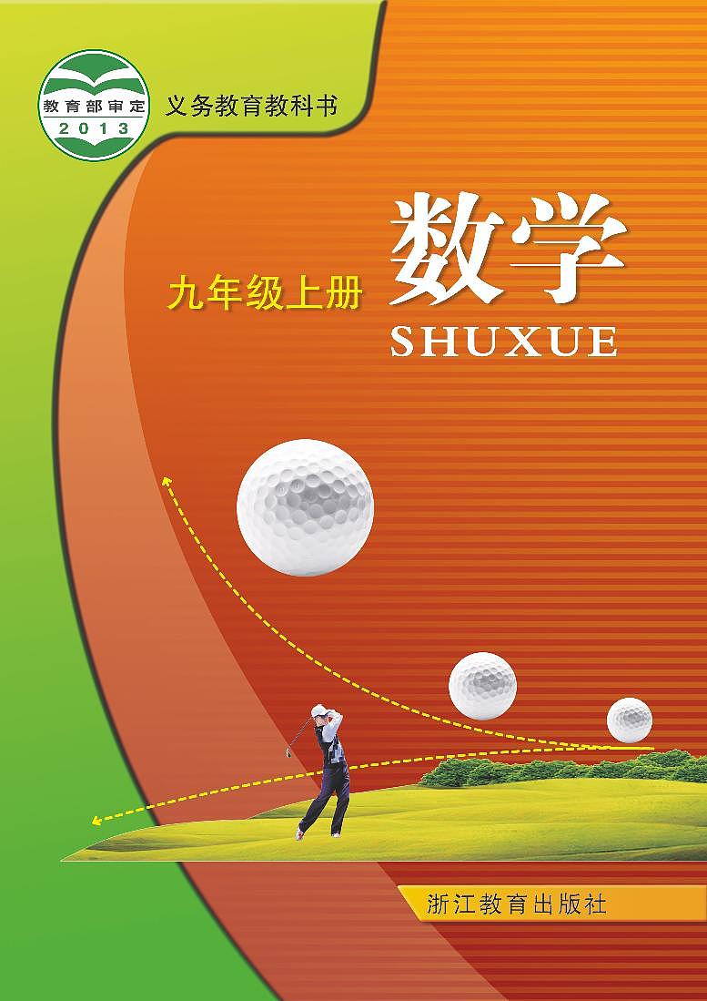 浙教版（2013版）初中数学九年级上册  电子课本第1页