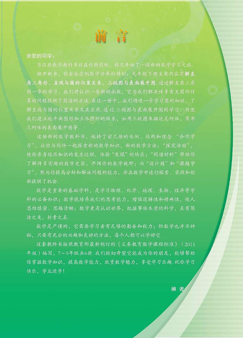 浙教版（2013版） 初中数学九年级下册 电子课本第2页