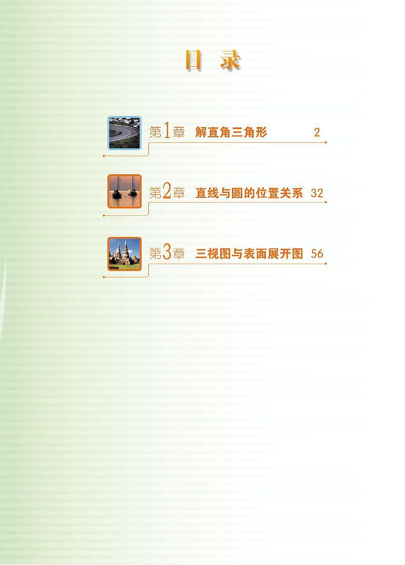 浙教版（2013版） 初中数学九年级下册 电子课本第3页