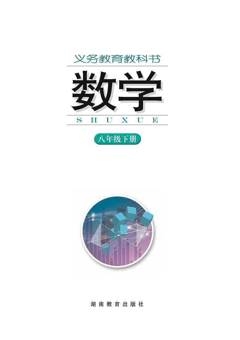 湘教版（2013版）初中数学八年级下册 电子课本第1页