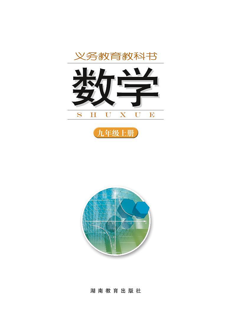 湘教版（2013版）初中数学九年级上册  电子课本第1页