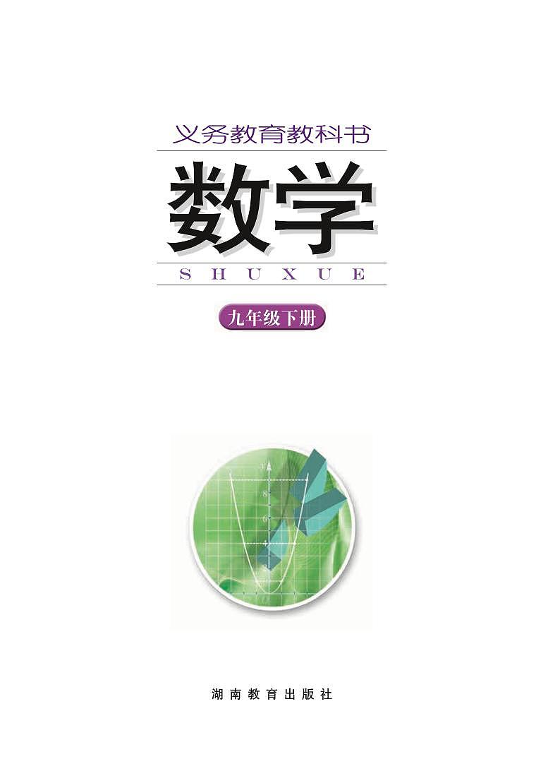 湘教版（2013版）初中数学九年级下册 电子课本第1页