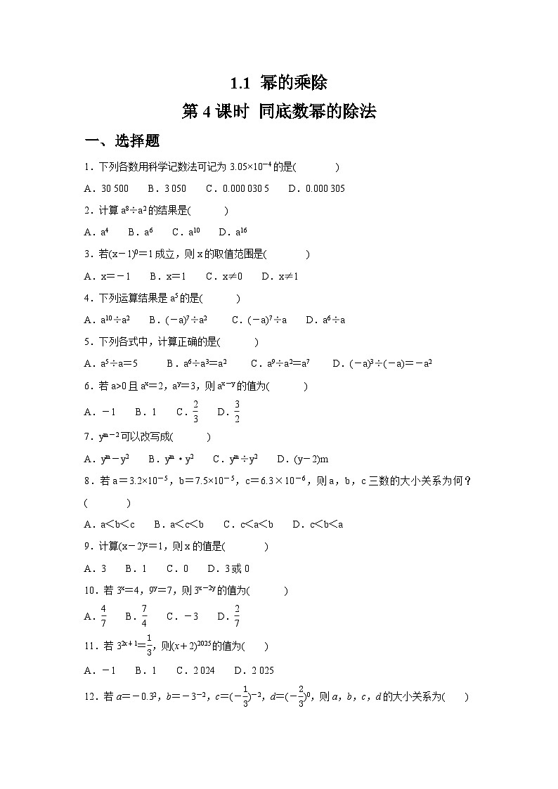 1.1.4 同底数幂的除法同步练习北师大版数学七年级下册（含答案）第1页
