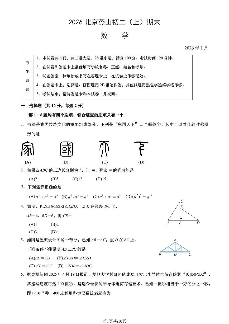 2026北京燕山初二上学期期末数学试卷和答案第1页
