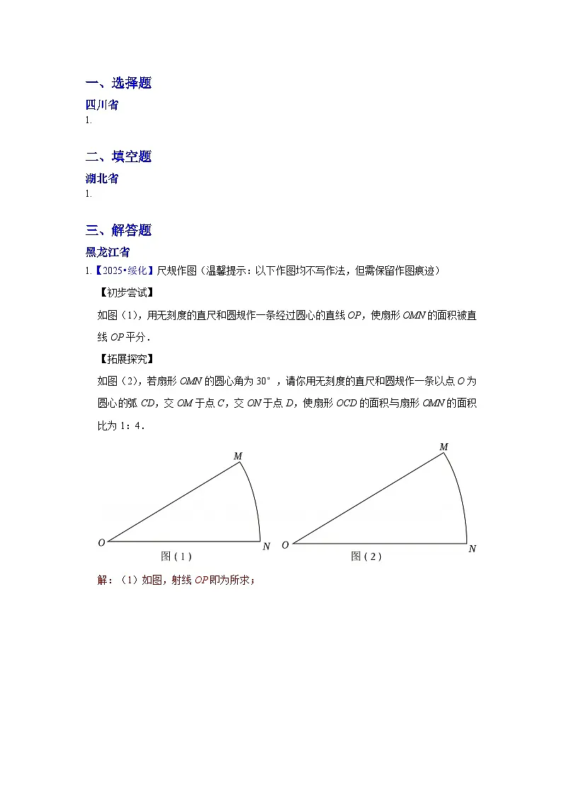 2025年各省市中考数学试卷分类汇编知识点44 尺规作图（Word版附解析）第1页