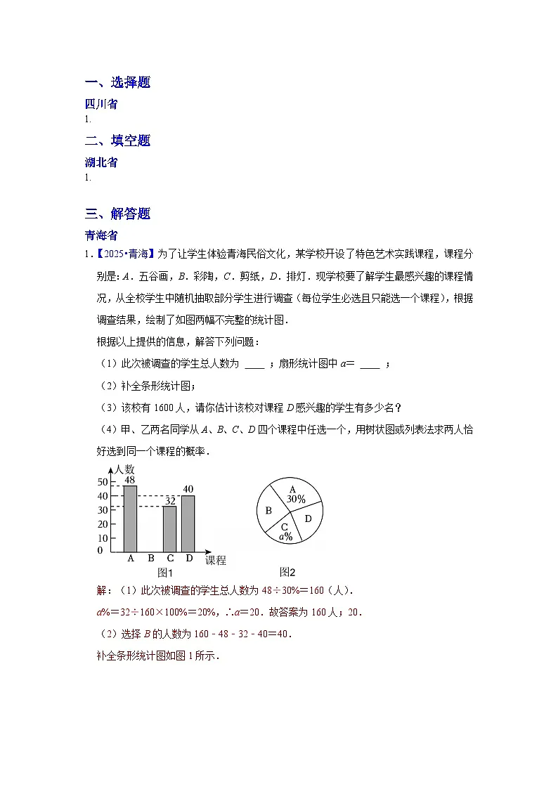 2025年各省市中考数学试卷分类汇编知识点43 统计与概率的综合题（Word版附解析）第1页