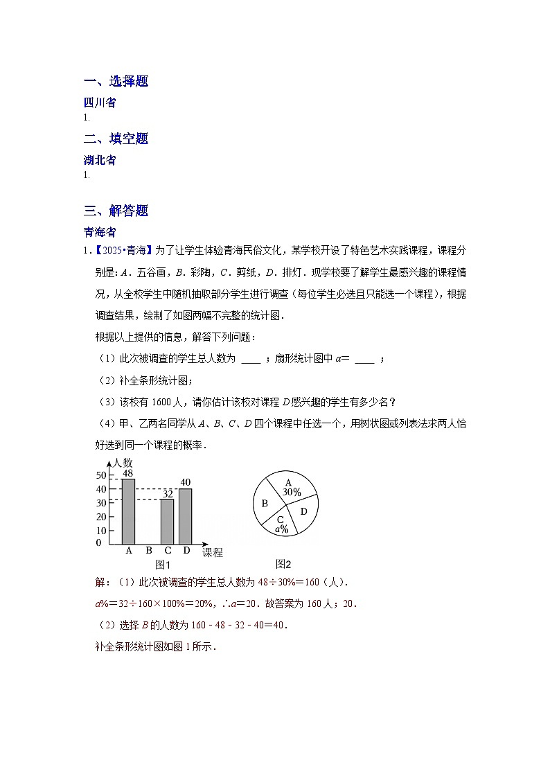 2025年各省市中考数学试卷分类汇编知识点43  统计与概率的综合题（Word版附解析）第1页