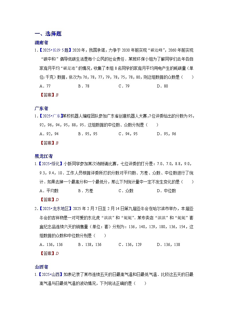 2025年各省市中考数学试卷分类汇编知识点41  数据的分析（Word版附解析）第1页