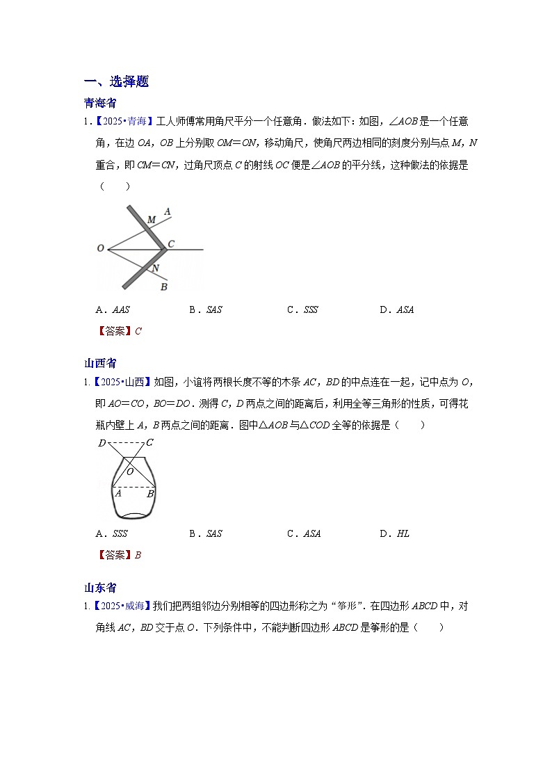 2025年各省市中考数学试卷分类汇编知识点27  全等三角形（Word版附解析）第1页