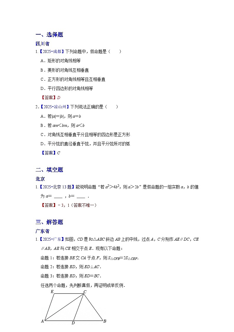 2025年各省市中考数学试卷分类汇编知识点26  反证法、命题与定理（Word版附解析）第1页