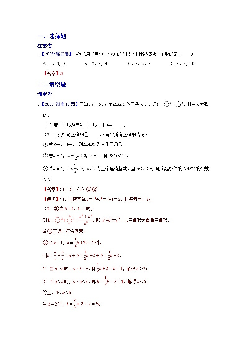 2025年各省市中考数学试卷分类汇编知识点25 三角形（Word版附解析）第1页