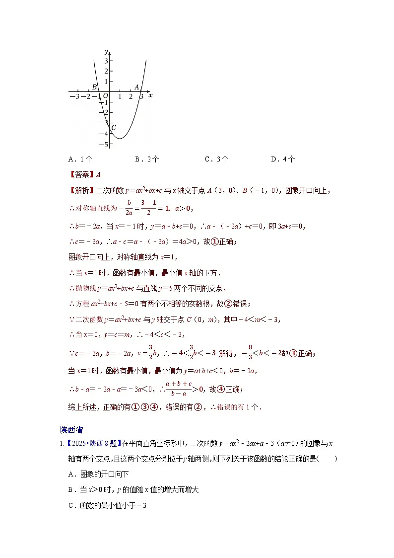 2025年各省市中考数学试卷分类汇编知识点17 二次函数概念、性质和图象、代数方面的应用（Word版附解析）第3页