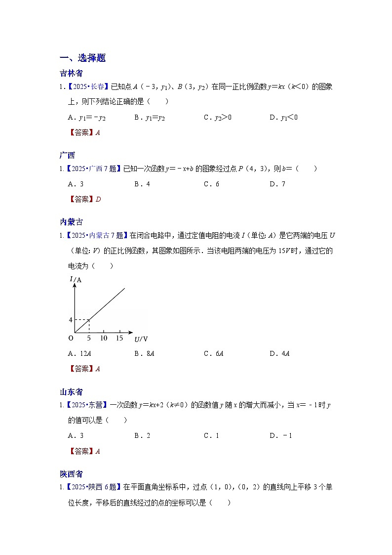 2025年各省市中考数学试卷分类汇编知识点15 正比例函数与一次函数图象、性质及其应用（Word版附解析）第1页