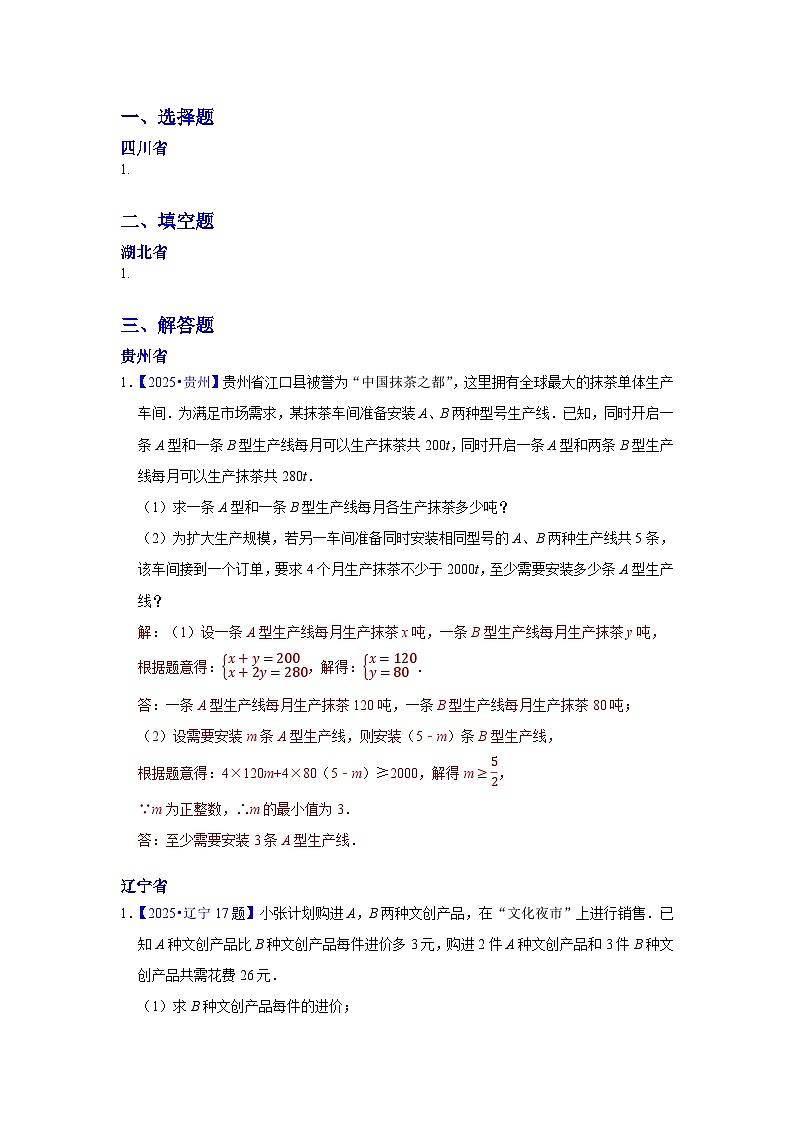2025年各省市中考数学试卷分类汇编知识点11 一元一次不等式（组）的应用（Word版附解析）第1页