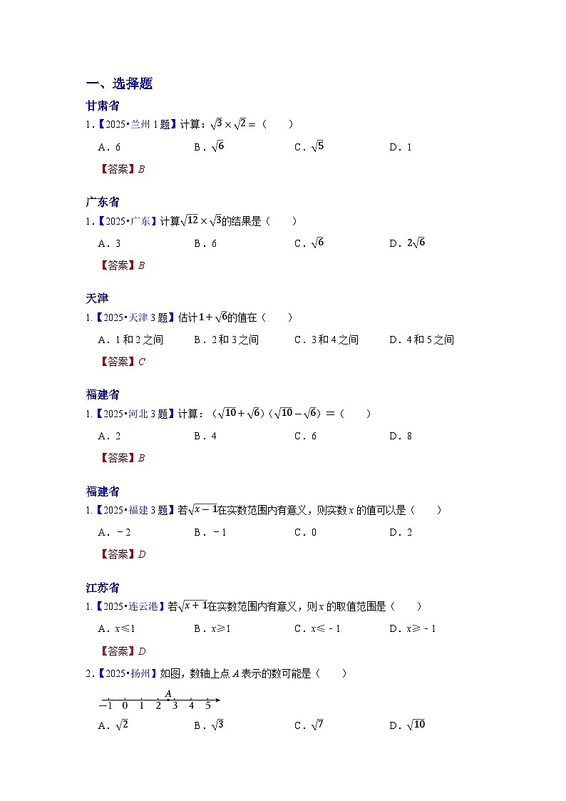 2025年各省市中考数学试卷分类汇编知识点06 数的开方和二次根式（Word版附解析）第1页