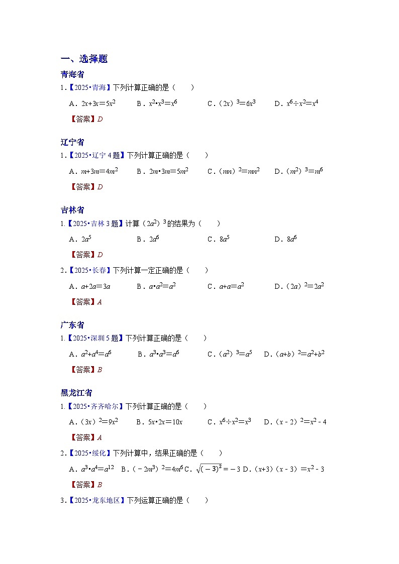 2025年各省市中考数学试卷分类汇编知识点04  整式（Word版附解析）第1页