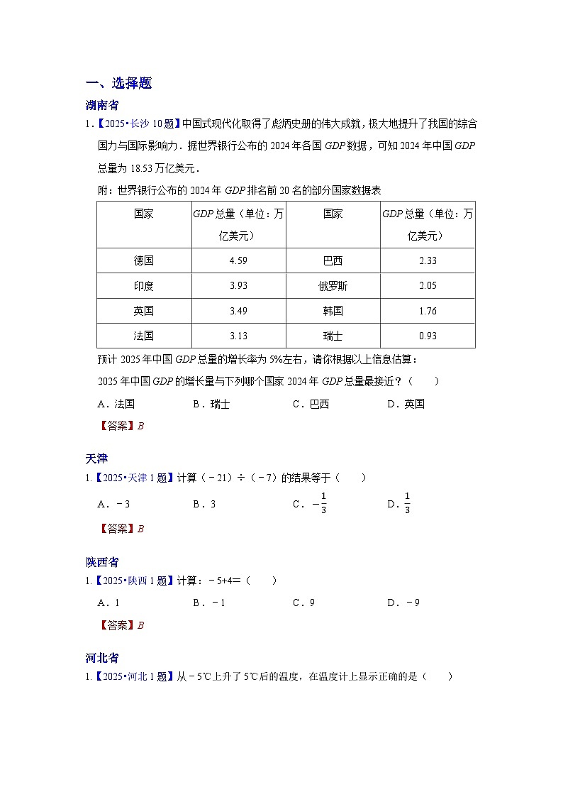 2025年各省市中考数学试卷分类汇编知识点03 实数的运算（含二次根式 三角函数特殊值的运算）（Word版附解析）第1页