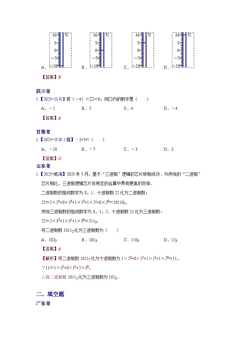 2025年各省市中考数学试卷分类汇编知识点03 实数的运算（含二次根式 三角函数特殊值的运算）（Word版附解析）第2页