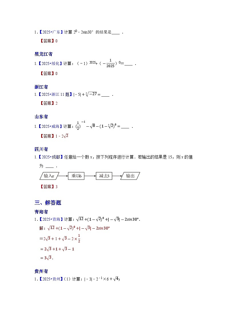 2025年各省市中考数学试卷分类汇编知识点03 实数的运算（含二次根式 三角函数特殊值的运算）（Word版附解析）第3页