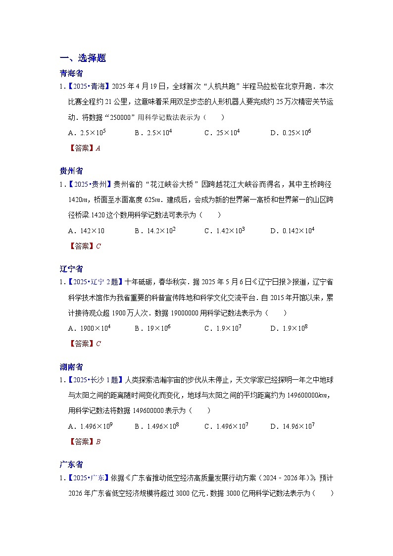 2025年各省市中考数学试卷分类汇编知识点02  科学记数法，近似数（Word版附解析）第1页