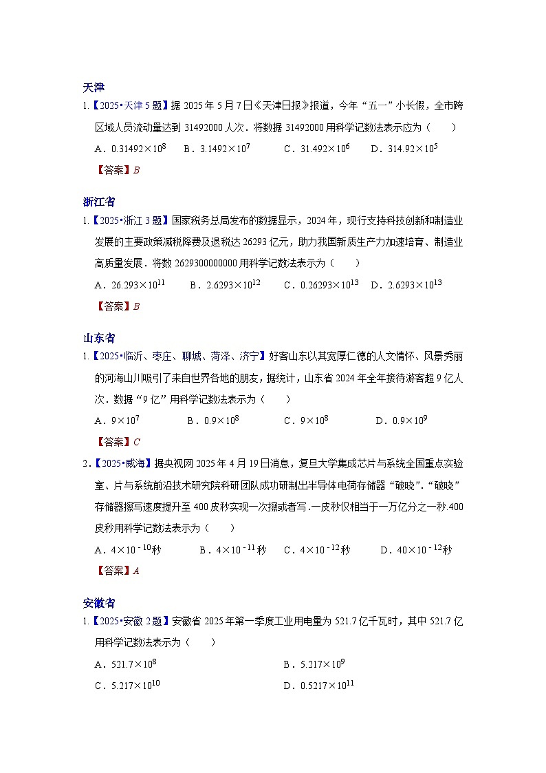 2025年各省市中考数学试卷分类汇编知识点02  科学记数法，近似数（Word版附解析）第3页