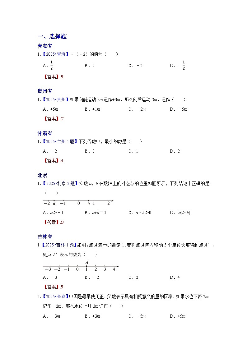 2025年各省市中考数学试卷分类汇编知识点01  实数的有关概念和性质（Word版附解析）第1页