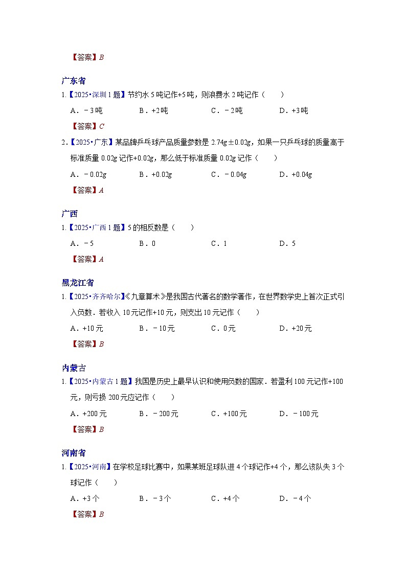 2025年各省市中考数学试卷分类汇编知识点01  实数的有关概念和性质（Word版附解析）第2页