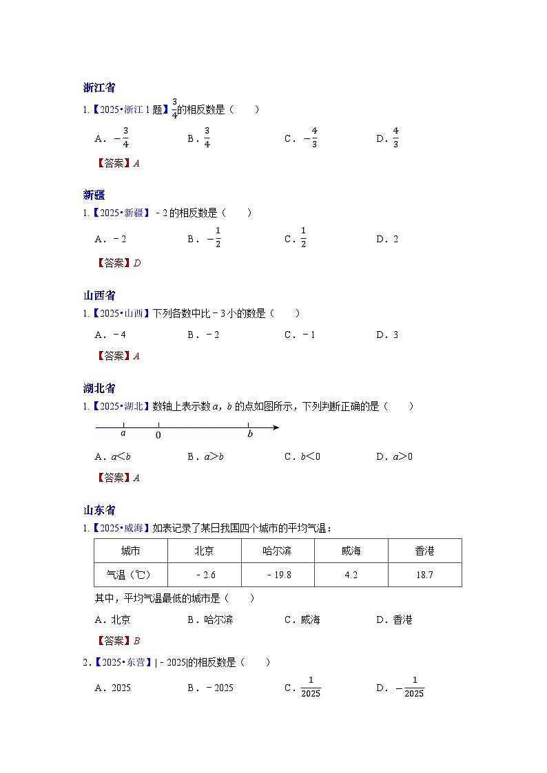 2025年各省市中考数学试卷分类汇编知识点01  实数的有关概念和性质（Word版附解析）第3页