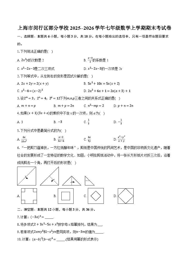 上海市闵行区部分学校2025--2026学年七年级数学上学期期末考试卷（含答案+解析）第1页