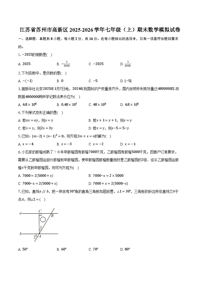 江苏省苏州市高新区2025-2026学年七年级（上）期末数学模拟试卷（含答案+解析）第1页