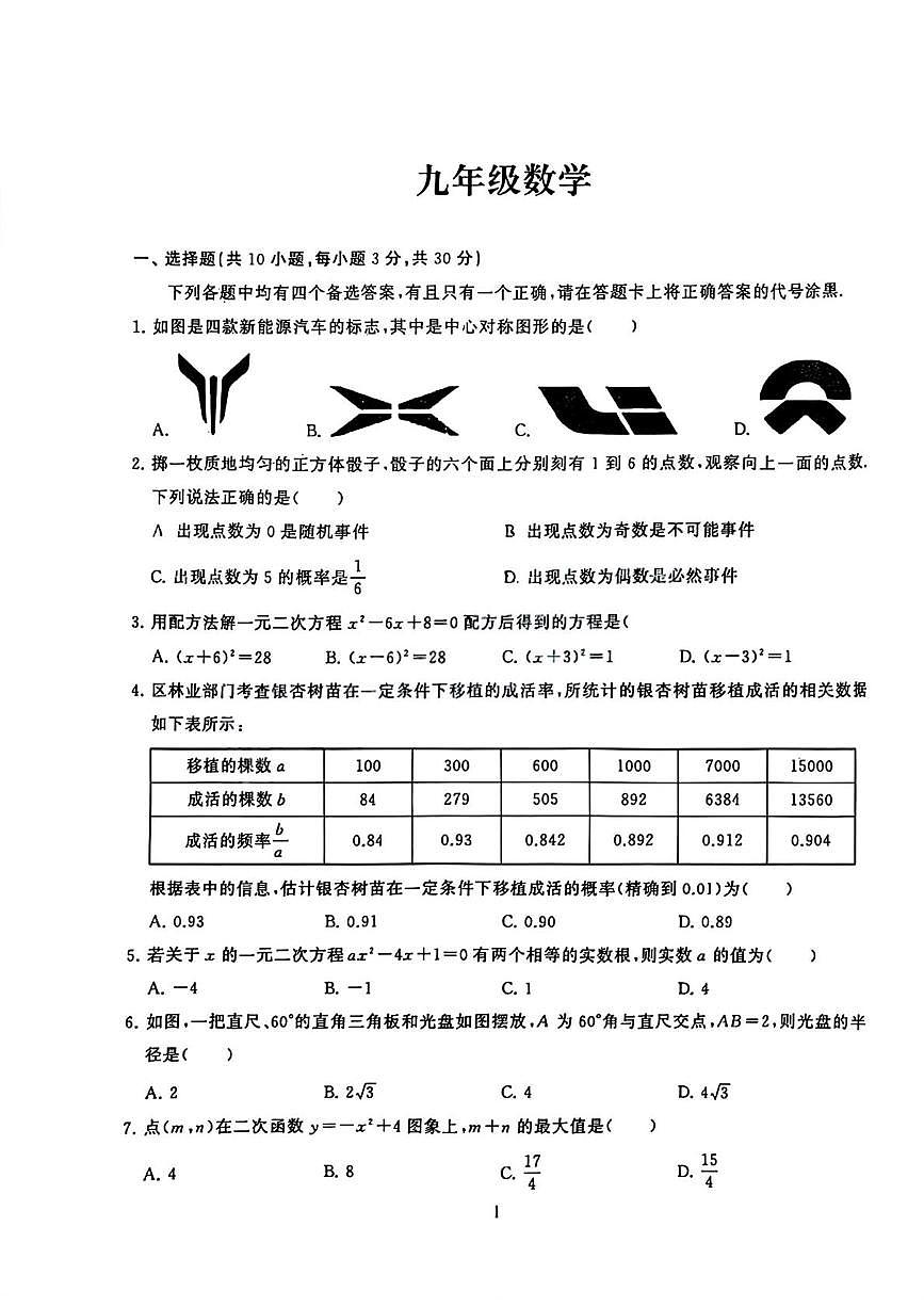 湖北省武汉市经开区2025-2026学年九年级上学期1月月考数学试题第1页
