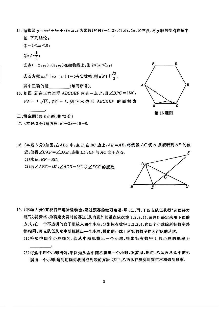湖北省武汉市经开区2025-2026学年九年级上学期1月月考数学试题第3页