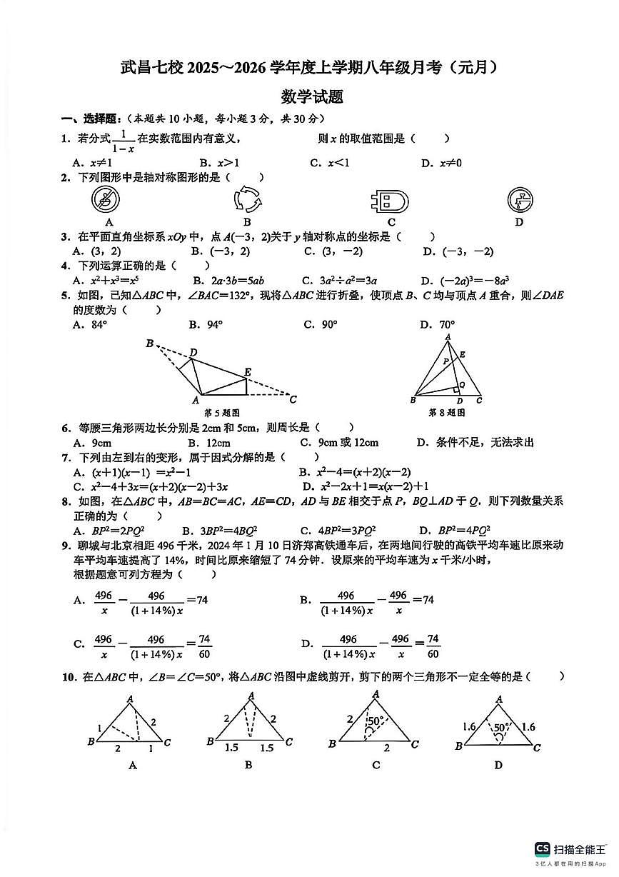 湖北省武汉市武昌七校2025~2026学年上学期八年级月考(元月)数学试卷第1页