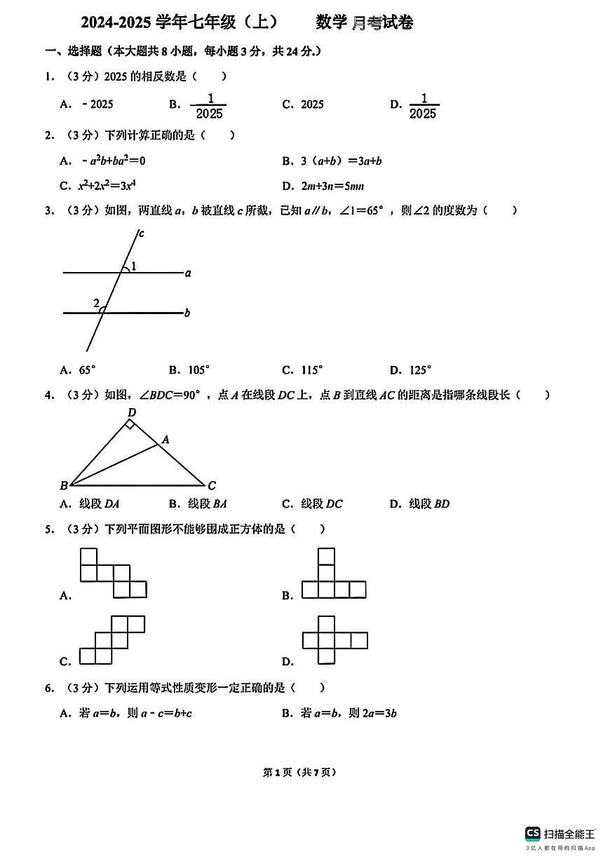 江苏省宿迁市沭阳名校联考2024-2025学年上学期七年级数学12月考试卷第1页