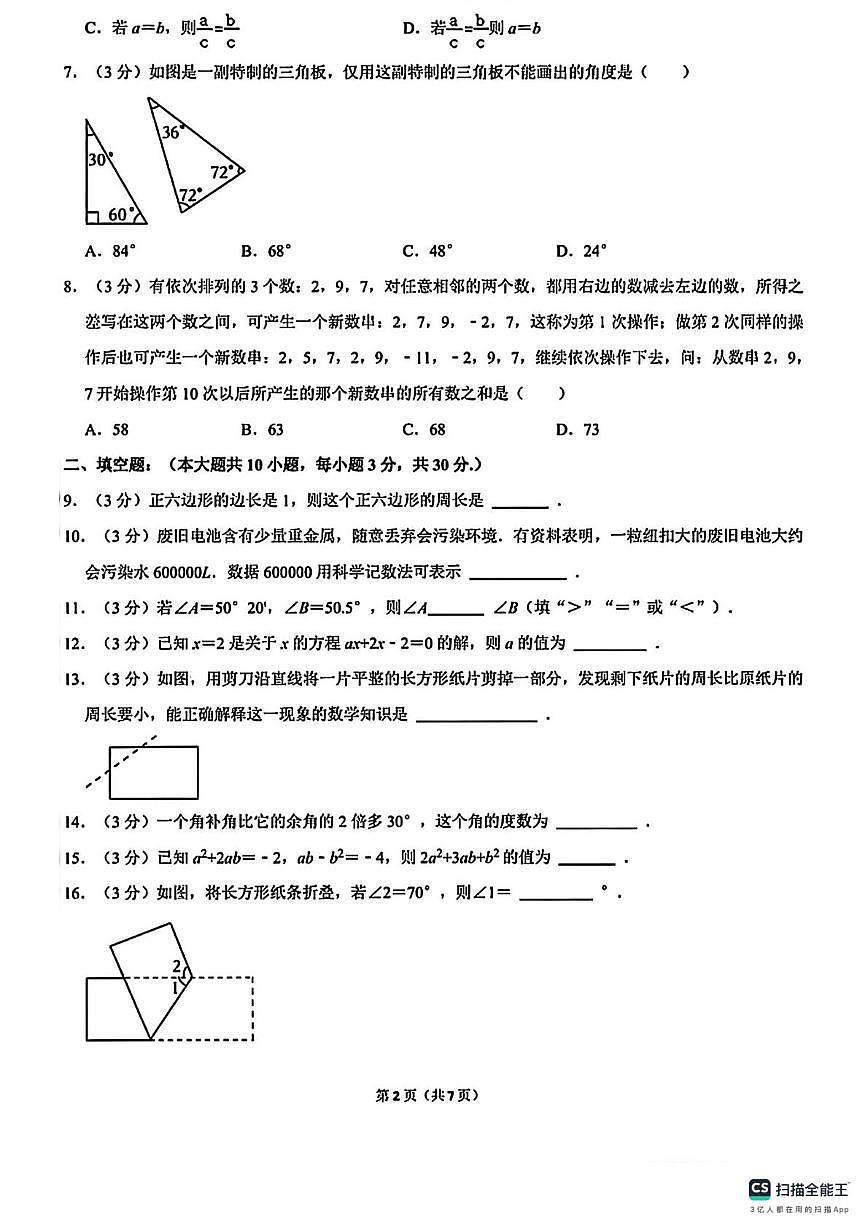 江苏省宿迁市沭阳名校联考2024-2025学年上学期七年级数学12月考试卷第2页